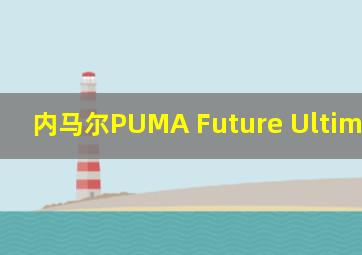 内马尔PUMA Future Ultimate DNA